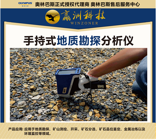 手持式X射線熒光儀(XRF)應用于斑巖型銅礦