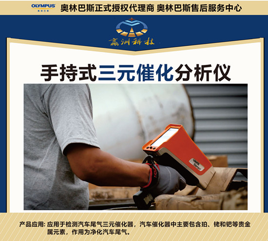 儀景通手持光譜儀用于鉑、鈀、銠金屬元素分析