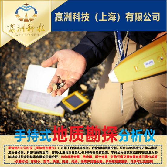 手持光譜儀如何輕松應對地質勘探
