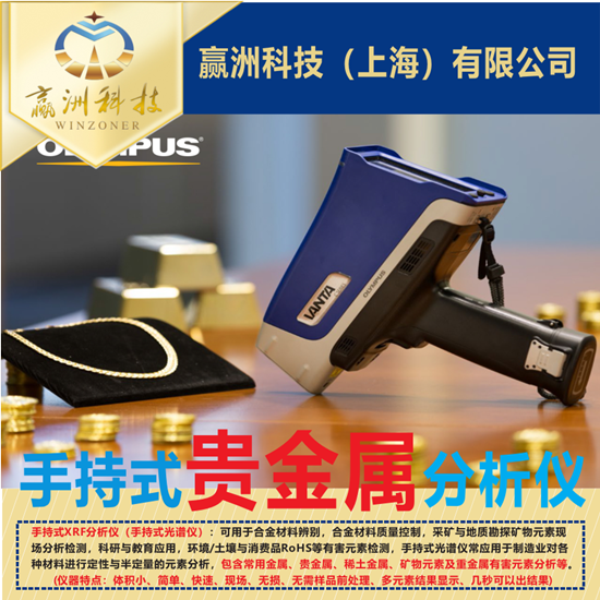 手持貴金屬分析儀