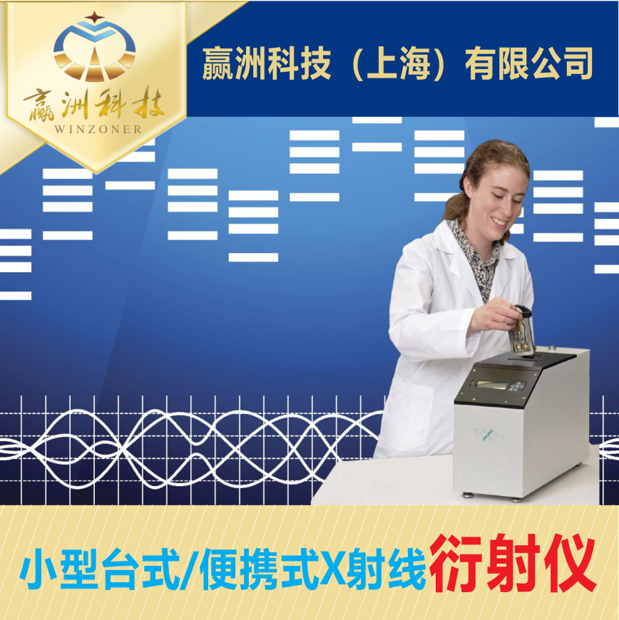 便攜式X射線(xiàn)衍射儀在生物樣品檢測(cè)中的應(yīng)用前景