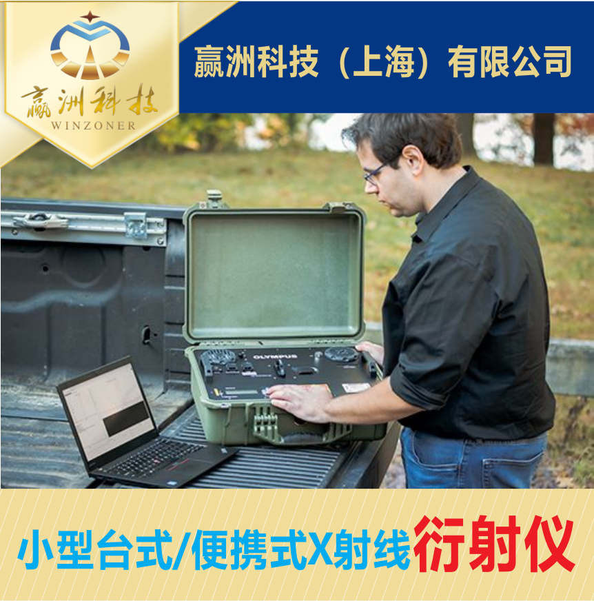 便攜式X射線(xiàn)衍射儀在生物樣品檢測(cè)中的應(yīng)用前景