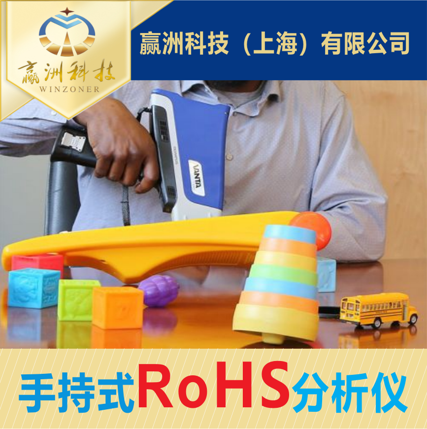 ?手持式RoHS分析儀:精準檢測有害元素,守護產(chǎn)品安全與環(huán)