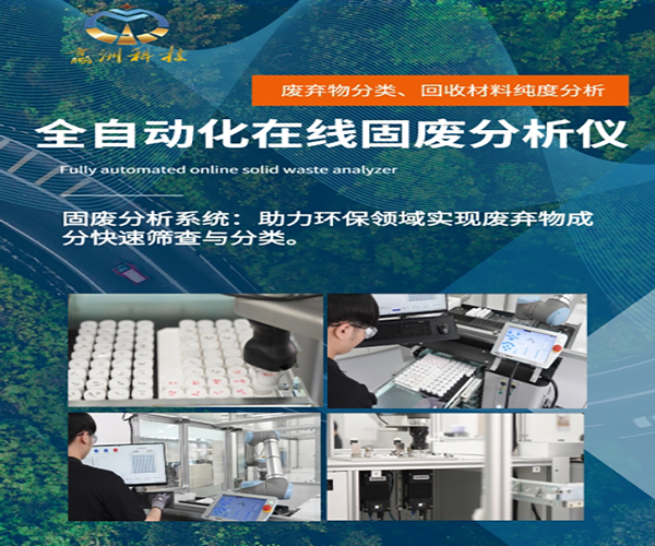 全自動(dòng)在線(xiàn)固廢分析儀破解建筑垃圾資源化難題