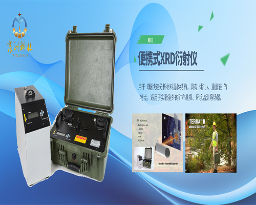 便攜式XRD衍射儀在現場地質調查中的技術應用
