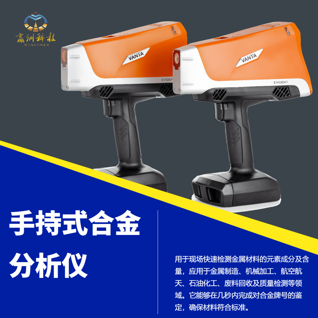 手持式新能源分析儀如何實現元素檢測—信賴贏洲科技